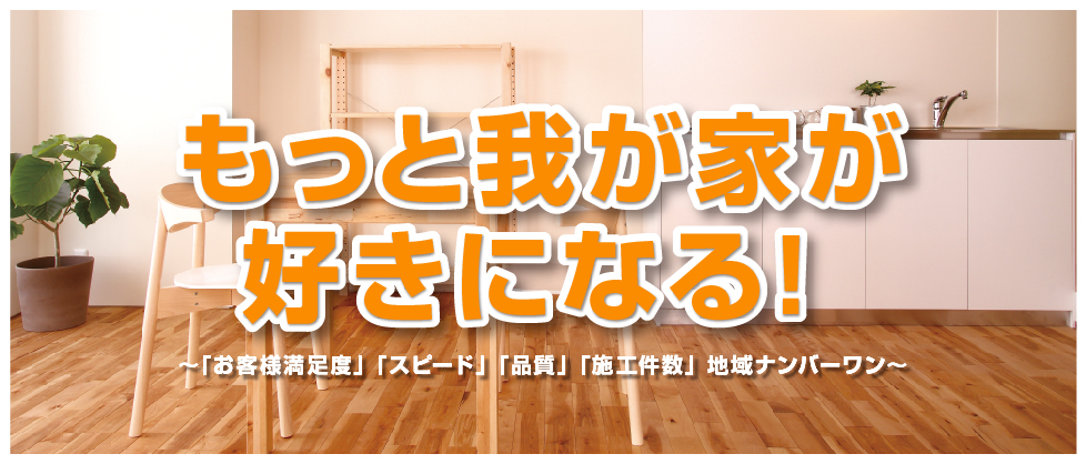 茨城県古河市 栃木県小山市のリフォーム会社 私たちは 時代が求める商品 サービスを通して お客様の安全で快適な生活を創造します 株式会社エダ住宅 ホームページ